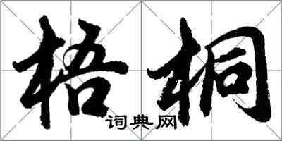 胡問遂梧桐行書怎么寫