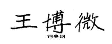 袁強王博微楷書個性簽名怎么寫