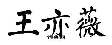 翁闓運王亦薇楷書個性簽名怎么寫