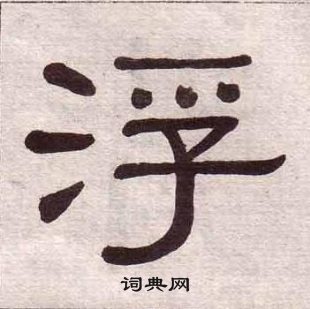 黃葆戉千字文中浮的寫法