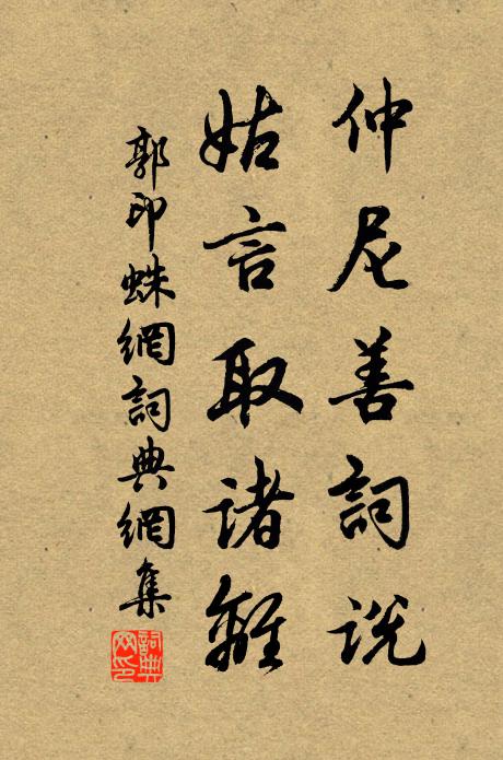 地下修文幾歲郎,尚憐有子已爭行 詩詞名句