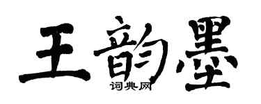 翁闓運王韻墨楷書個性簽名怎么寫
