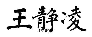 翁闓運王靜凌楷書個性簽名怎么寫