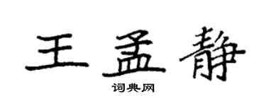 袁強王孟靜楷書個性簽名怎么寫