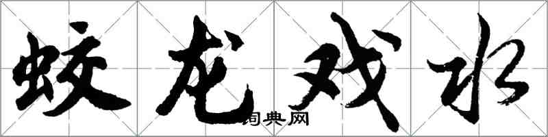 胡問遂蛟龍戲水行書怎么寫