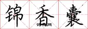 荊霄鵬錦香囊楷書怎么寫
