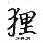 駱恆光寫的硬筆楷書狸