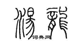 陳墨湯龍篆書個性簽名怎么寫