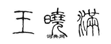 陳聲遠王曉滿篆書個性簽名怎么寫