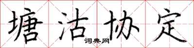 荊霄鵬塘沽協定楷書怎么寫
