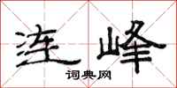 范連陞連峰隸書怎么寫
