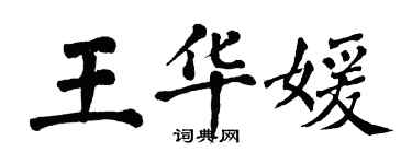 翁闓運王華媛楷書個性簽名怎么寫