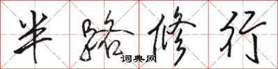 駱恆光半路修行行書怎么寫
