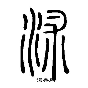 說文解字寫的沭