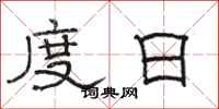 駱恆光度日隸書怎么寫
