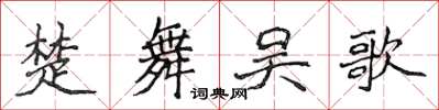 侯登峰楚舞吳歌楷書怎么寫