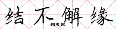 侯登峰結不解緣楷書怎么寫
