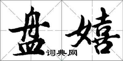 胡問遂盤嬉行書怎么寫