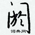 秤草書怎么寫好看_秤硬筆草書書法_秤鋼筆草書字帖