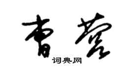 朱錫榮曹營草書個性簽名怎么寫