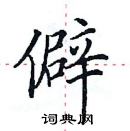 田英章寫的硬筆楷書僻