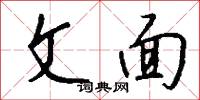 文人墨客的意思_文人墨客的解釋_國語詞典