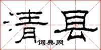 柯春海清縣隸書怎么寫
