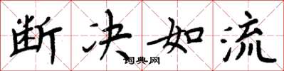 周炳元斷決如流楷書怎么寫