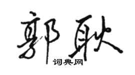 駱恆光郭耿行書個性簽名怎么寫