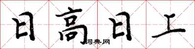 周炳元日高日上楷書怎么寫
