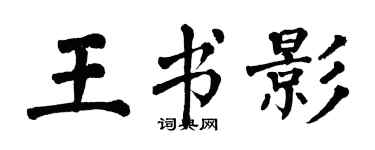 翁闓運王書影楷書個性簽名怎么寫