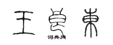 陳聲遠王良東篆書個性簽名怎么寫