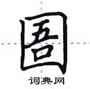 田英章寫的硬筆楷書圄