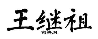 翁闓運王繼祖楷書個性簽名怎么寫