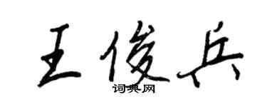 王正良王俊兵行書個性簽名怎么寫