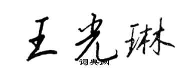 王正良王光琳行書個性簽名怎么寫