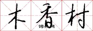 木香村怎么寫好看