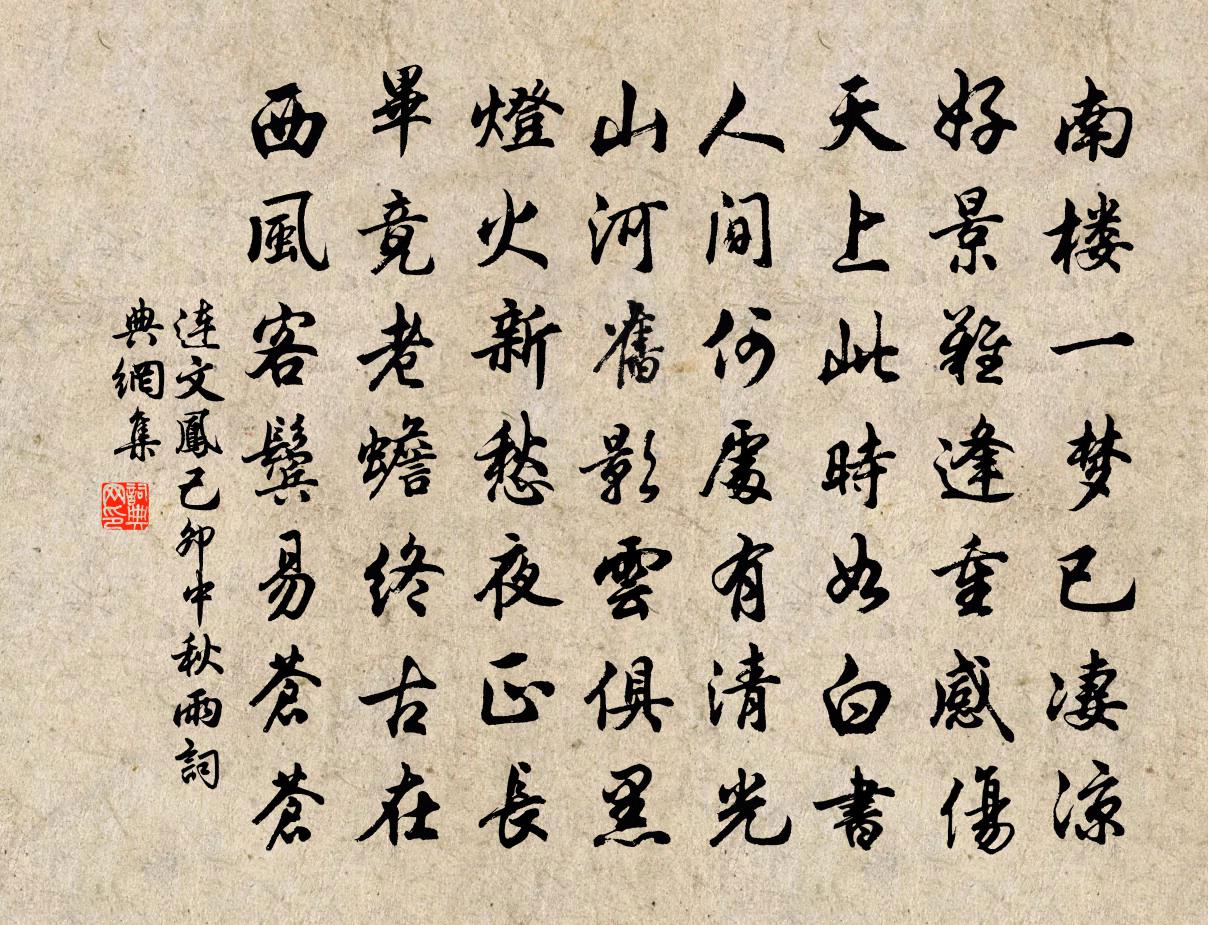 連文鳳己卯中秋雨書法作品欣賞