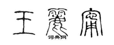 陳聲遠王麗寧篆書個性簽名怎么寫