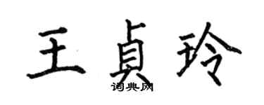 何伯昌王貞玲楷書個性簽名怎么寫