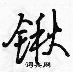 駱恆光寫的硬筆行書鍬