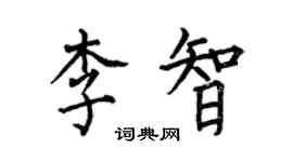 何伯昌李智楷書個性簽名怎么寫
