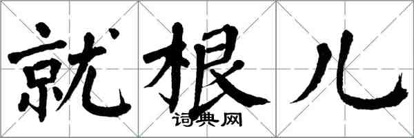 翁闓運就根兒楷書怎么寫