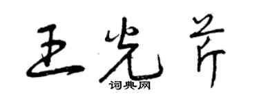 曾慶福王光芹草書個性簽名怎么寫