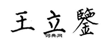 何伯昌王立鑒楷書個性簽名怎么寫