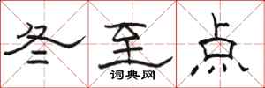 駱恆光冬至點隸書怎么寫