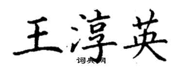 丁謙王淳英楷書個性簽名怎么寫