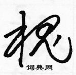 駱恆光寫的硬筆草書槐