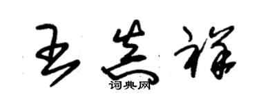 朱錫榮王真祥草書個性簽名怎么寫