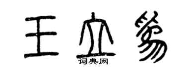 曾慶福王立為篆書個性簽名怎么寫